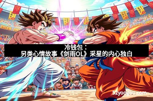 冷钱包：另类心情故事《剑雨OL》采星的内心独白